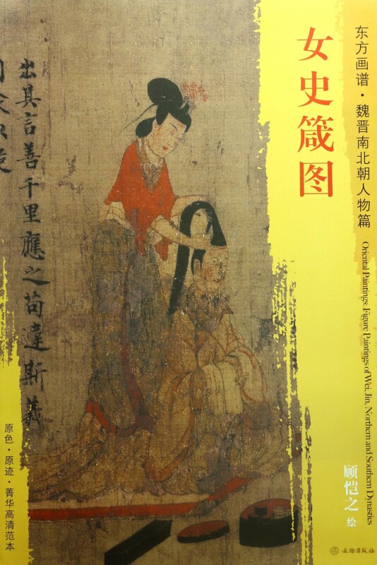 女史箴图/东方画谱 博库网