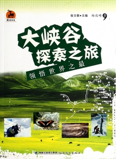 博库网 鹿鸣书系 大峡谷探索之旅 领悟世界之最
