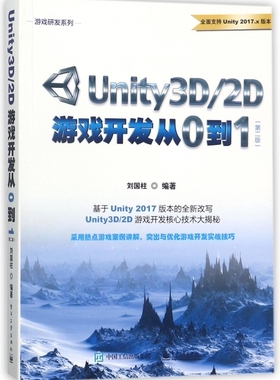 Unity3D\2D游戏开发从0到1(第2版)/游戏研发系列 博库网