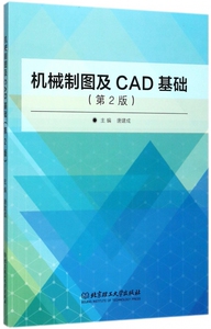 机械制图及CAD基础(第2版) 博库网