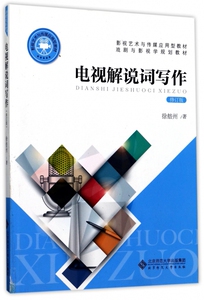 电视解说词写作(修订版影视艺术与传媒应用型教材) 博库网