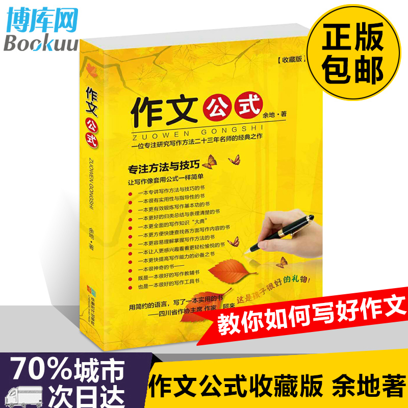 作文公式收藏版 博库网正版