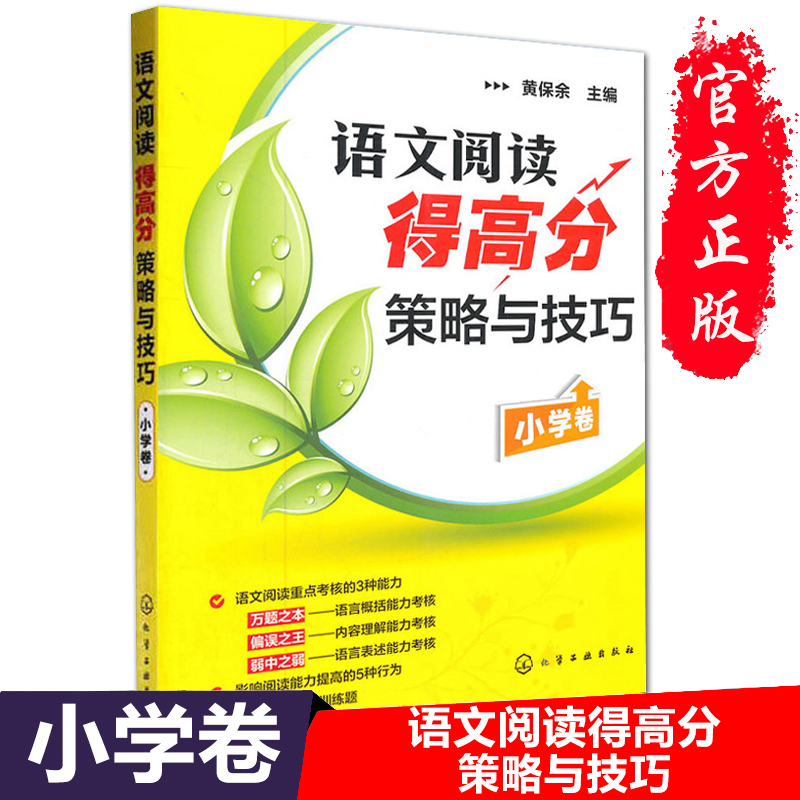 正版现货 语文阅读得高分策略与技巧(小学卷) 黄保余著儿童读物/教辅课外作业 语文阅读专项辅导训练 3-4-5-6年级小学阅读理解丛书