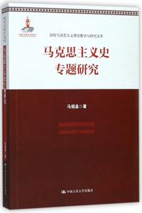 马克思主义史专题研究/高校马克思主义理论教学与研究文库 博库网