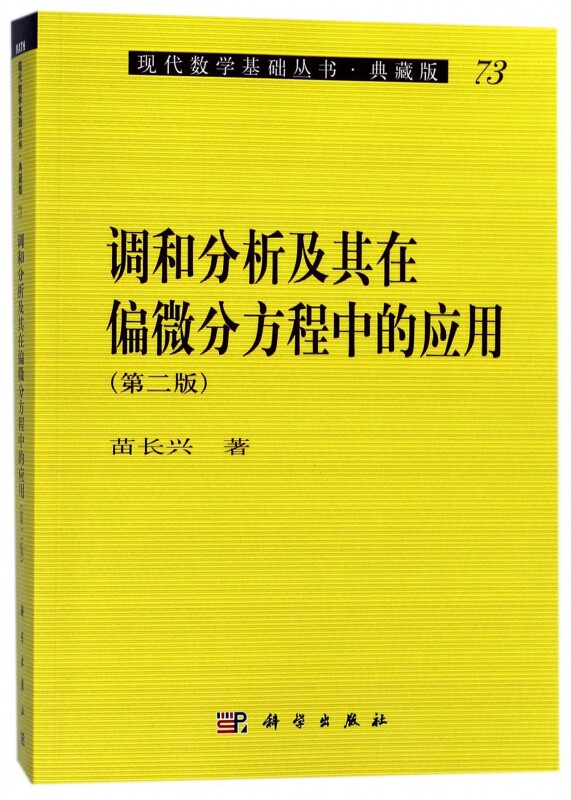 调和分析及其在偏微分方程中的应用(第2版典藏版)/现代数学基础丛书 博库网