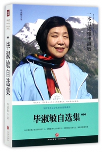 毕淑敏自选集(小说卷)/当代华语文学名家自选集系列/路标石丛书 博库网