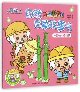 自然启蒙故事书(一夜长大的竹子)/喜羊羊与灰太狼智趣羊学堂 博库网