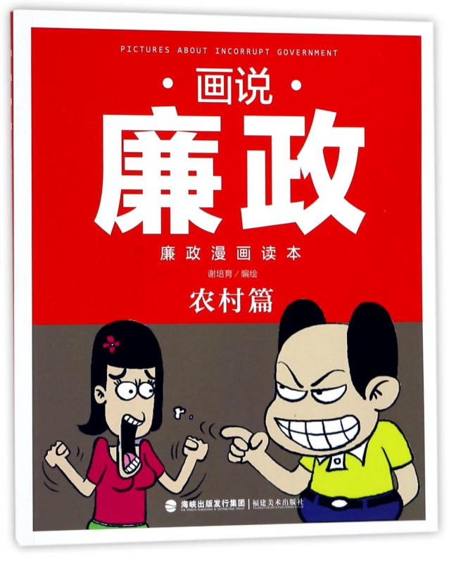 画说廉政(廉政漫画读本农村篇) 博库网