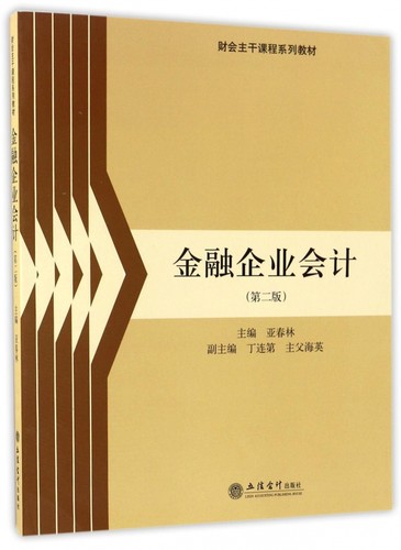 金融企业会计(第2版财会主干课程系列教材)博库网-封面