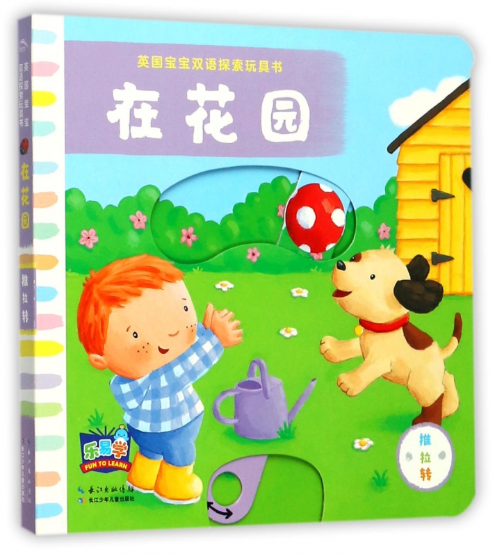 英国宝宝双语探索玩具书 在花园英国麦克米伦出版公司 著;(英)丽贝卡·芬恩(Rebecca Finn) 绘;邢梦霓 译 博库网