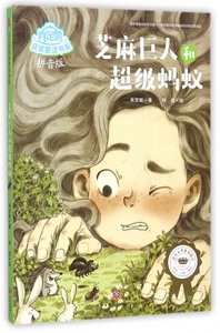 芝麻巨人和超级蚂蚁(拼音版)/肖定丽获奖童话书系 博库网