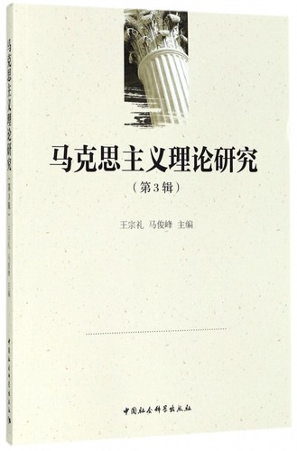 马克思主义理论研究(第3辑) 博库网