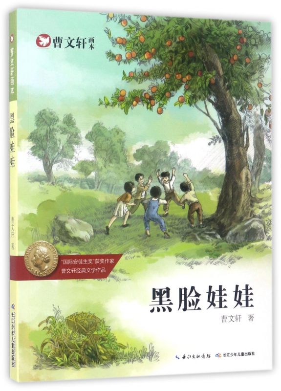 黑脸娃娃/曹文轩画本 博库网