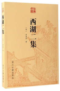 西湖二集/古典文库 博库网