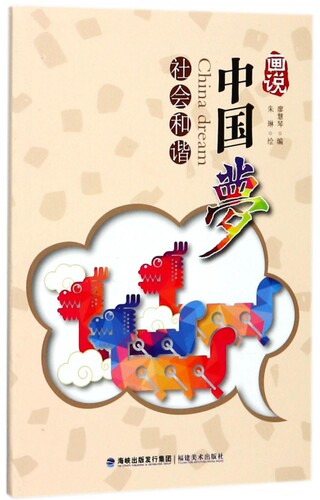 画说中国梦(社会和谐) 博库网