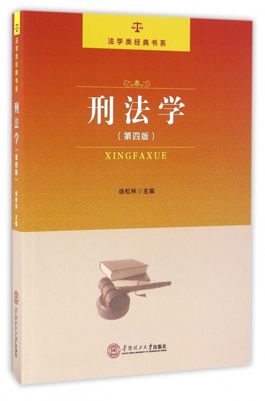 刑法学(第4版)/法学类经典书系 博库网