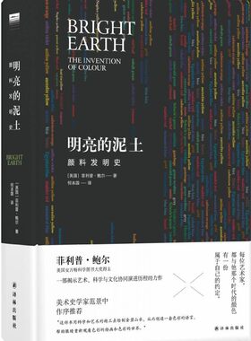 【正版】明亮的泥土(颜料发明史)(精) 博库网批发联系