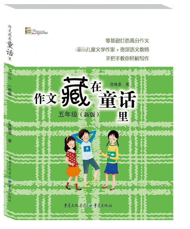 5年级(新版)/作文藏在童话里/曾维惠 曾维惠著  一二三四五六年级课外同步训练1-6年级阅读理解训练搭配看图写话53天天练重庆出版