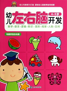 幼儿左右脑开发(4-5岁) 儿童读物/教辅 博库网
