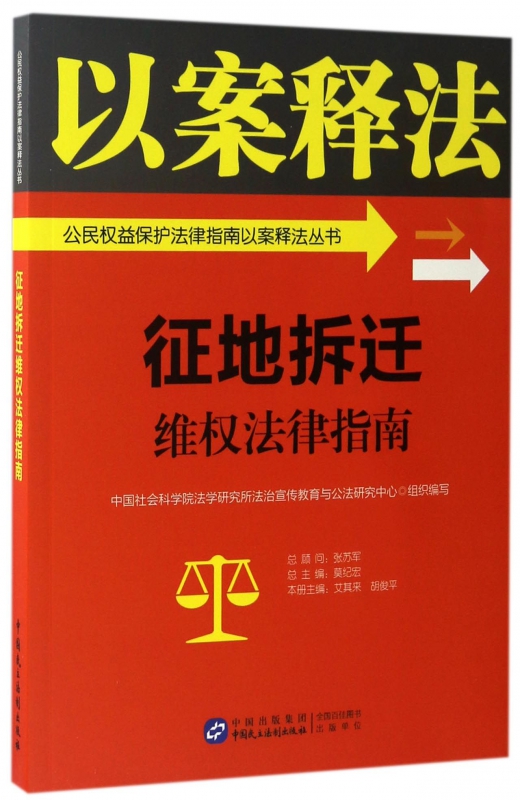 征地拆迁维权法律指南/公民权益保护法律指南以案释法丛书 博库网