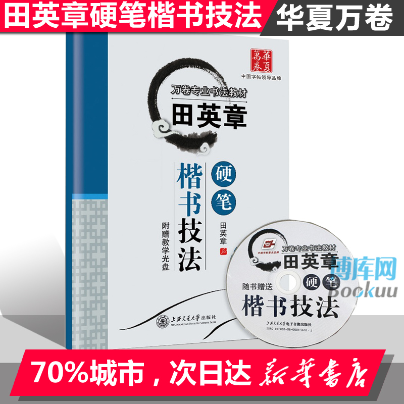 田英章硬笔楷书技法 附光盘 田英章钢笔楷书字帖教材 书法入门基础教程教材 经典练字帖 博库网