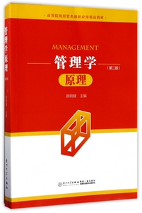 管理学原理(第2版高等院校经管类创新应用精品教材) 博库网