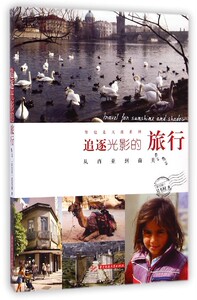 追逐光影的旅行(从西亚到南美)/背包走天涯系列 博库网