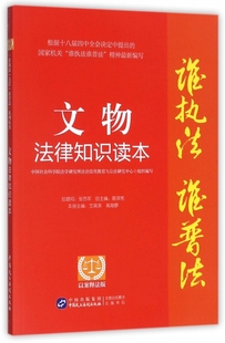 博库网 谁执法谁普法 文物法律知识读本 以案释法版