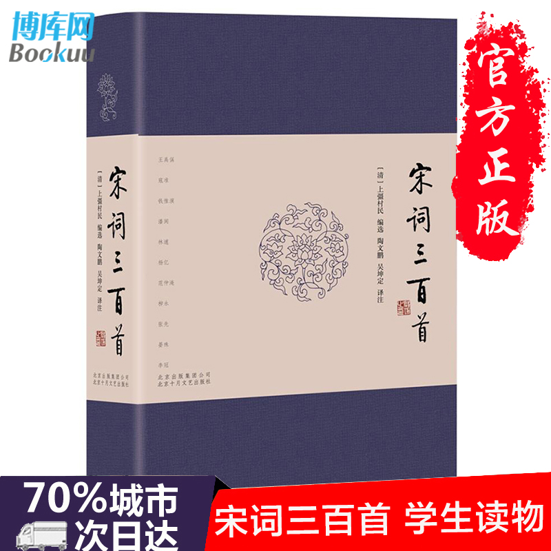 正版现货宋词三百首 上彊村民编选中小学生校中国古诗词故大会赏析读物现当代文学散文随笔青少年成人初中小学生课外阅读书籍