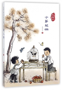 小哥儿俩/中国儿童文学传世经典 博库网
