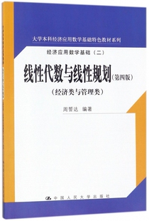 线性代数与线性规划(经济类与管理类第4版经济应用数学基础2)/大学本科经济应用数学基  博库网