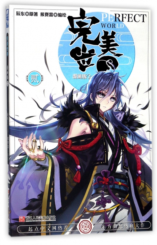 世界 漫画版2辰东 原著;猴赛雷 编绘 正版书籍小说畅销书  浙江人民美术出版社 博库网