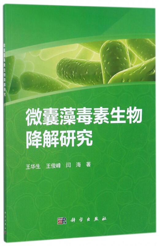 微囊藻毒素生物降解研究 王华生,王俊峰,闫海 著 正版书籍   博库网