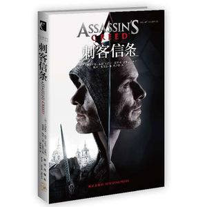 【随书附赠电影剧照书签】刺客信条 电影授权官方小说 基于刺客信条官方电影改编 科幻小说 正版现货
