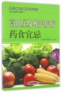 高血压及相关疾病药食宜忌 博库网 常见病药食宜忌丛书