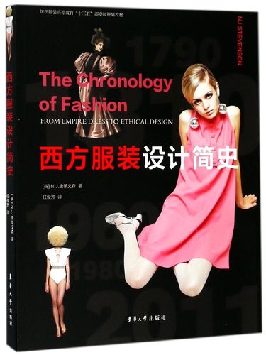 西方服装设计简史(纺织服装高等教育十三五部委级规划教材) 博库网