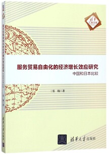 经济增长效应研究 书籍 中国和日本比较 正版 博库网 张楠 服务贸易自由化