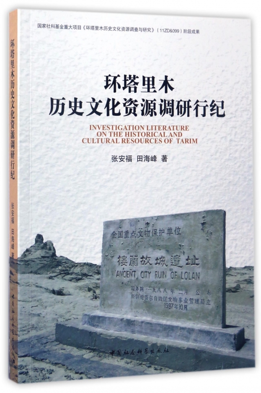 环塔里木历史文化资源调研行纪 博库网