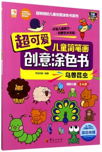 儿童创意涂色书系列 超可爱儿童简笔画创意涂色书 超畅销 6岁 博库网 鸟兽昆虫适龄儿童2