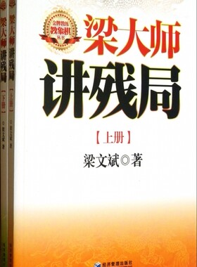 梁大师讲残局  梁文斌 著作 货币金融学股票炒股入门基础知识 个人理财期货投资书籍 正版图书籍 博库网