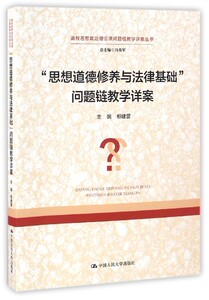 思想道德修养与法律基础问题链教学详案/高校思想政治理论课问题链教学详案丛书 博库网