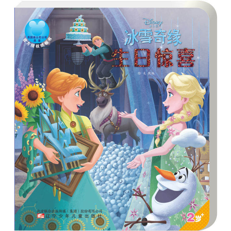 生日惊喜(2岁 ) 迪士尼冰雪奇缘 0-1-2-3-4-5-6岁幼儿儿童小学生公主