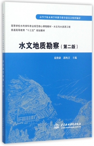 水文地质勘察(水文与水资源工程第2版高等学校水利学科专业规范核心课程教材) 博库网