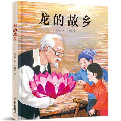 现货龙的故乡 中国红绘本系列 儿童书籍幼儿绘本 儿童读物3-7岁早教儿童绘本早教启蒙读物 中国传统节日绘本 中国少年儿童出版社