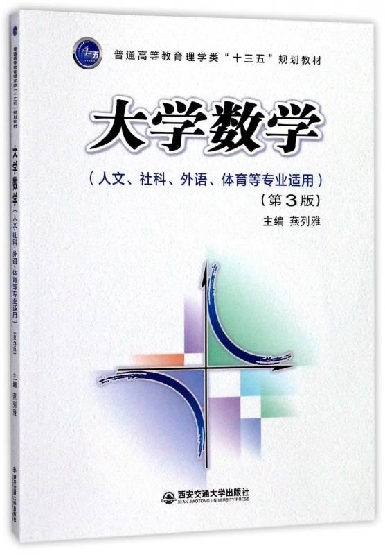 大学数学(人文社科外语体育等专业适用第3版普通高等教育理学类十三五规划教材) 博库网 书籍/杂志/报纸 大学教材 原图主图