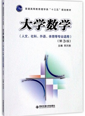 大学数学(人文社科外语体育等专业适用第3版普通高等教育理学类十三五规划教材) 博库网