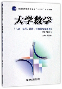 大学数学(人文社科外语体育等专业适用第3版普通高等教育理学类十三五规划教材) 博库网
