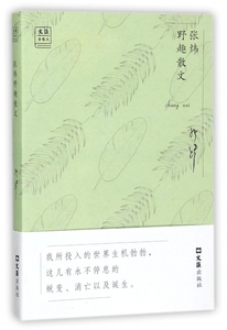 张炜野趣散文/文汇金散文 博库网