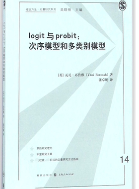 logit与probit--次序模型和多类别模型/格致方法定量研究系列 博库网