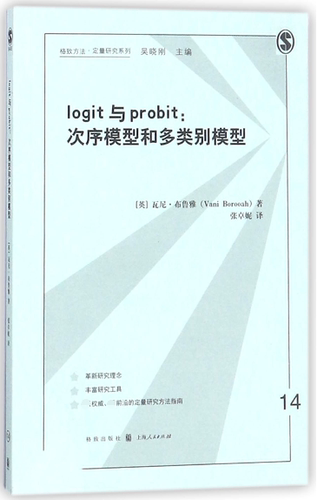 logit与probit--次序模型和多类别模型/格致方法定量研究系列 博库网